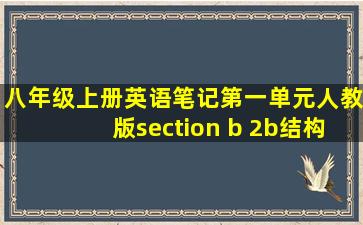 八年级上册英语笔记第一单元人教版section b 2b结构